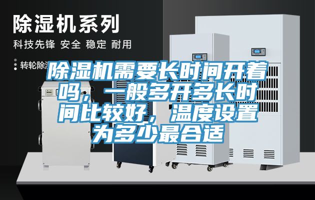 除濕機(jī)需要長(zhǎng)時(shí)間開著嗎，一般多開多長(zhǎng)時(shí)間比較好，溫度設(shè)置為多少最合適