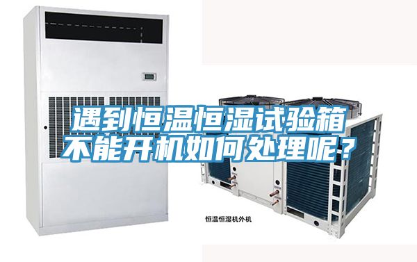 遇到恒溫恒濕試驗箱不能開機(jī)如何處理呢？