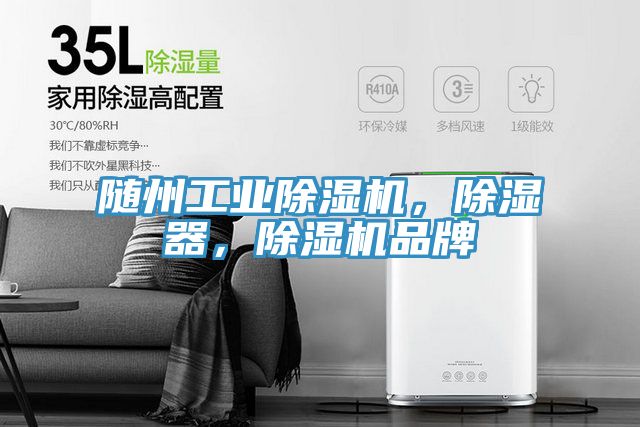 隨州工業(yè)除濕機(jī)，除濕器，除濕機(jī)品牌