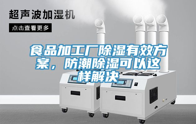 食品加工廠除濕有效方案，防潮除濕可以這樣解決