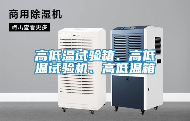 高低溫試驗箱、高低溫試驗機、高低溫箱