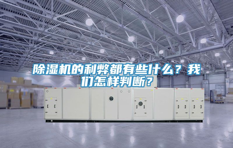 除濕機的利弊都有些什么？我們怎樣判斷？