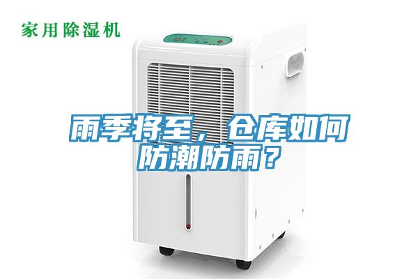 雨季將至，倉庫如何防潮防雨？