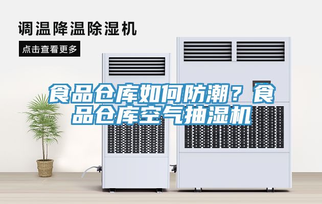 食品倉庫如何防潮？食品倉庫空氣抽濕機