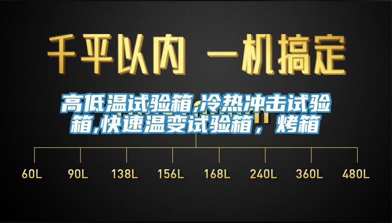 高低溫試驗箱,冷熱沖擊試驗箱,快速溫變試驗箱，烤箱