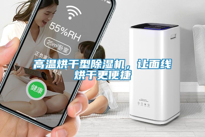 高溫烘干型除濕機(jī)，讓面線烘干更便捷