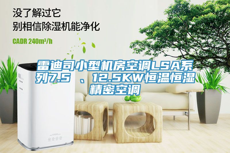 雷迪司小型機(jī)房空調(diào)LSA系列7.5 、12.5KW恒溫恒濕精密空調(diào)