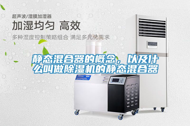 靜態(tài)混合器的概念，以及什么叫做除濕機(jī)的靜態(tài)混合器