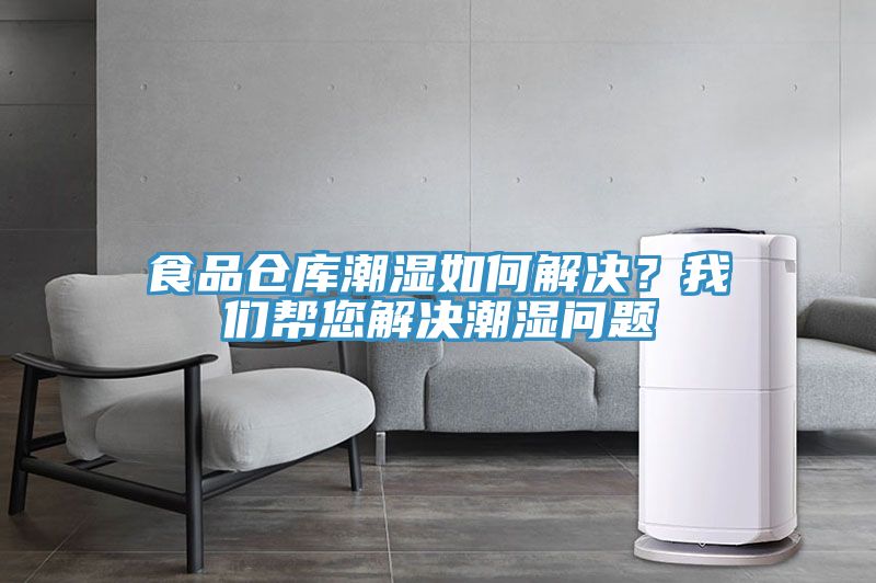 食品倉庫潮濕如何解決？我們幫您解決潮濕問題