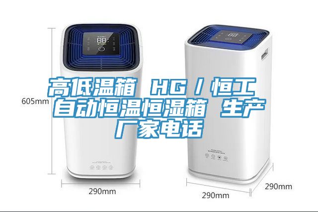 高低溫箱 HG／恒工 自動(dòng)恒溫恒濕箱 生產(chǎn)廠(chǎng)家電話(huà)