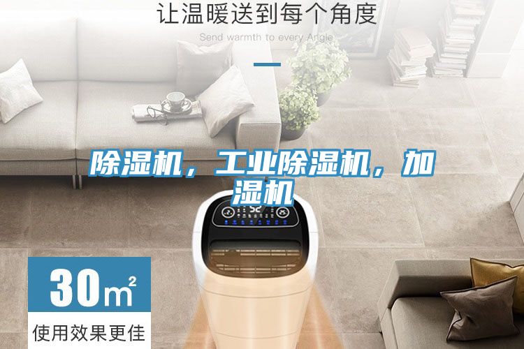 除濕機，工業(yè)除濕機，加濕機