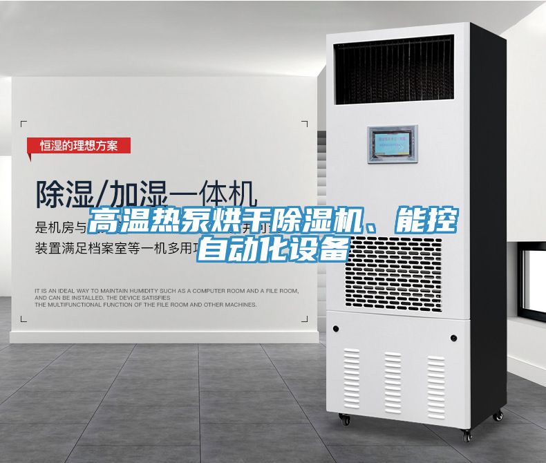高溫?zé)岜煤娓沙凉駲C(jī)、能控自動(dòng)化設(shè)備