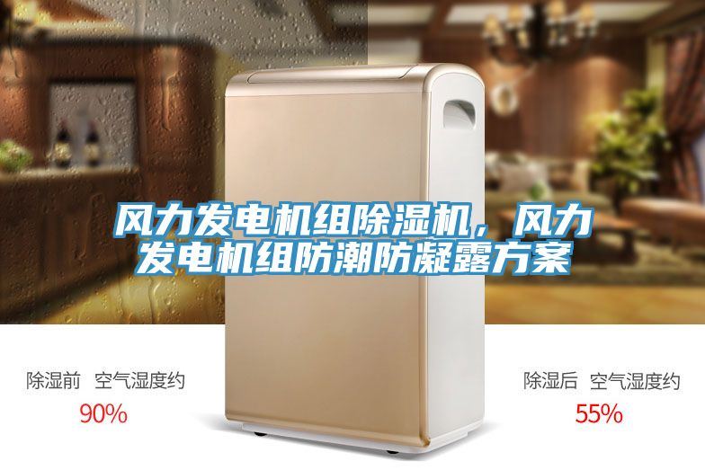 風(fēng)力發(fā)電機組除濕機，風(fēng)力發(fā)電機組防潮防凝露方案