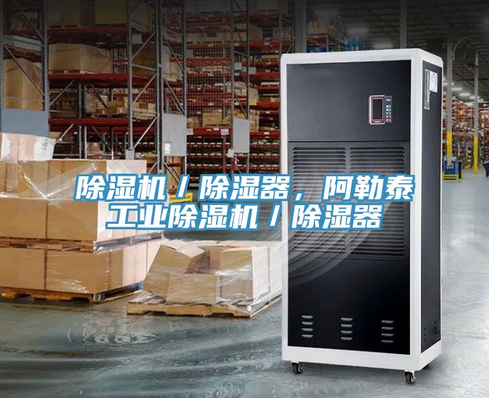 除濕機(jī)／除濕器，阿勒泰工業(yè)除濕機(jī)／除濕器