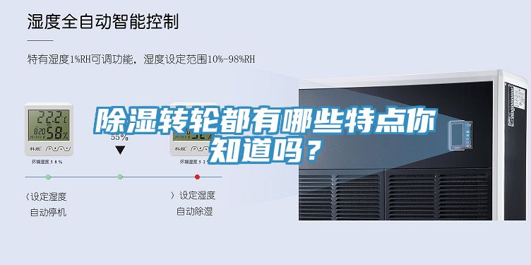 除濕轉(zhuǎn)輪都有哪些特點(diǎn)你知道嗎？