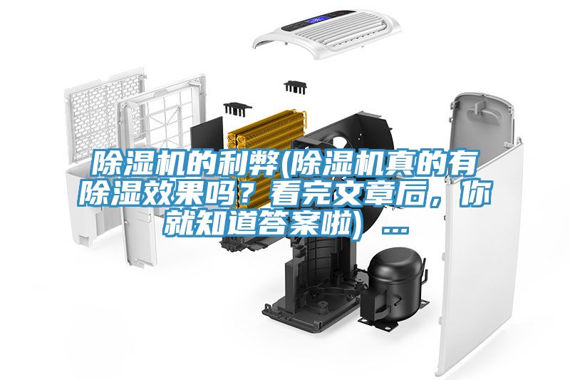 除濕機的利弊(除濕機真的有除濕效果嗎？看完文章后，你就知道答案啦) ...