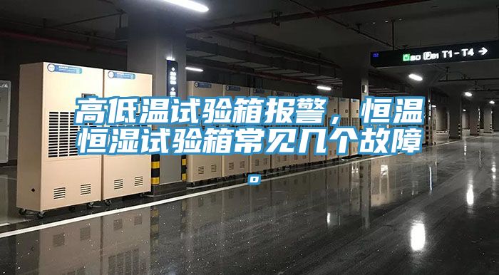 高低溫試驗(yàn)箱報(bào)警，恒溫恒濕試驗(yàn)箱常見(jiàn)幾個(gè)故障。