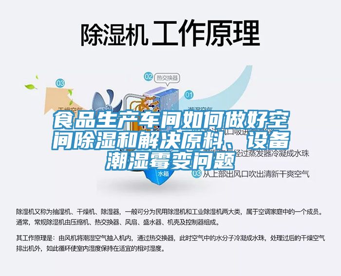 食品生產(chǎn)車(chē)間如何做好空間除濕和解決原料、設(shè)備潮濕霉變問(wèn)題