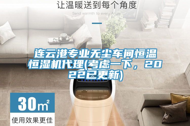 連云港專業(yè)無塵車間恒溫恒濕機(jī)代理(考慮一下，2022已更新)