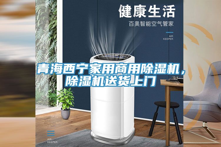 青海西寧家用商用除濕機，除濕機送貨上門
