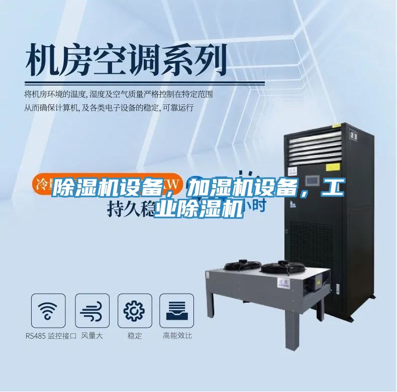 除濕機設備，加濕機設備，工業(yè)除濕機