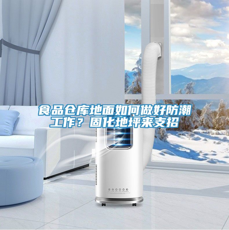 食品倉庫地面如何做好防潮工作？固化地坪來支招