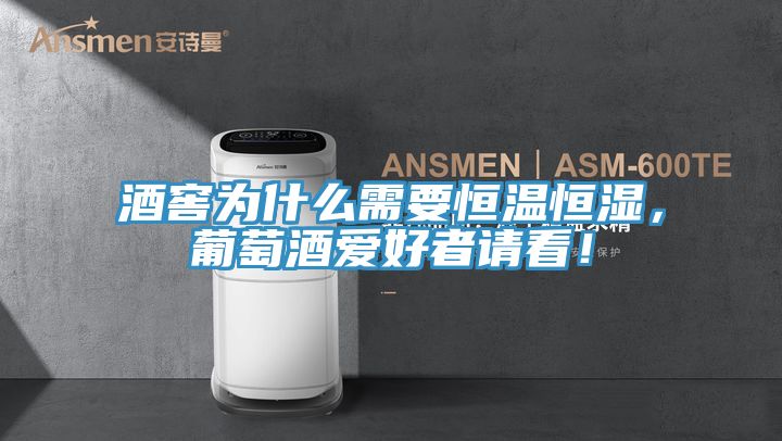 酒窖為什么需要恒溫恒濕，葡萄酒愛(ài)好者請(qǐng)看！