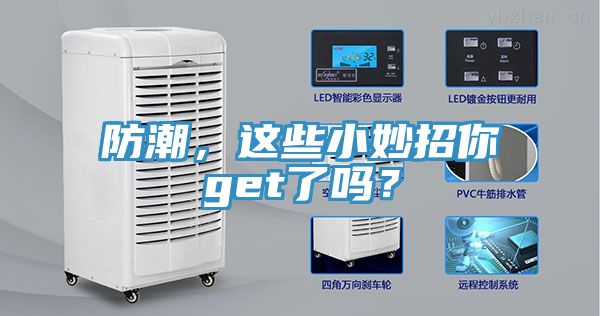防潮，這些小妙招你get了嗎？
