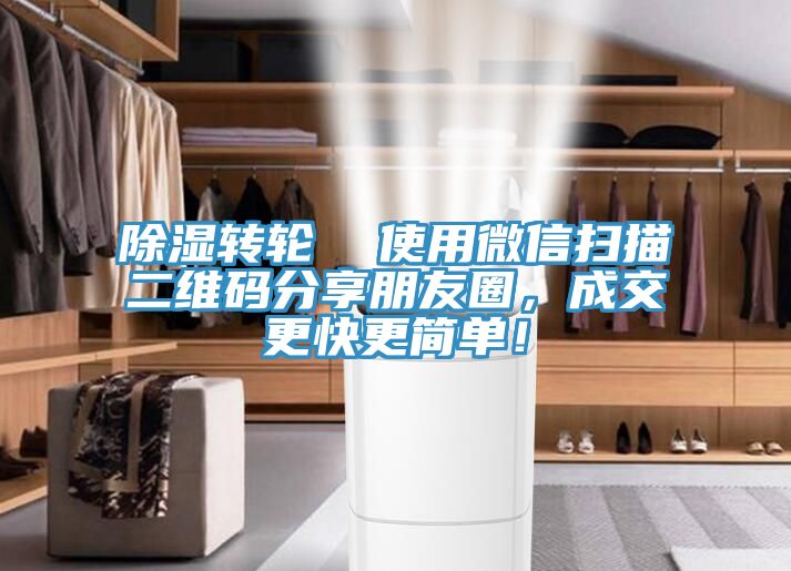 除濕轉(zhuǎn)輪  使用微信掃描二維碼分享朋友圈，成交更快更簡(jiǎn)單！