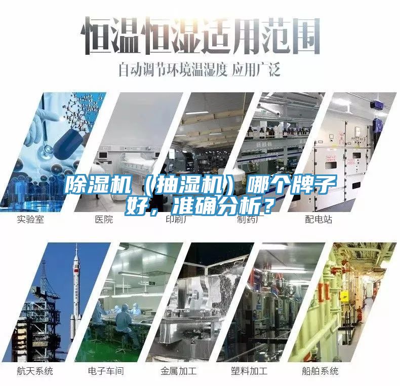 除濕機(jī)（抽濕機(jī)）哪個(gè)牌子好，準(zhǔn)確分析？