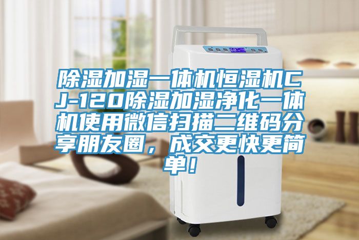 除濕加濕一體機(jī)恒濕機(jī)CJ-120除濕加濕凈化一體機(jī)使用微信掃描二維碼分享朋友圈，成交更快更簡單！
