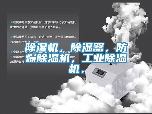 除濕機，除濕器，防爆除濕機，工業(yè)除濕機，