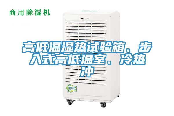 高低溫濕熱試驗(yàn)箱、步入式高低溫室、冷熱沖