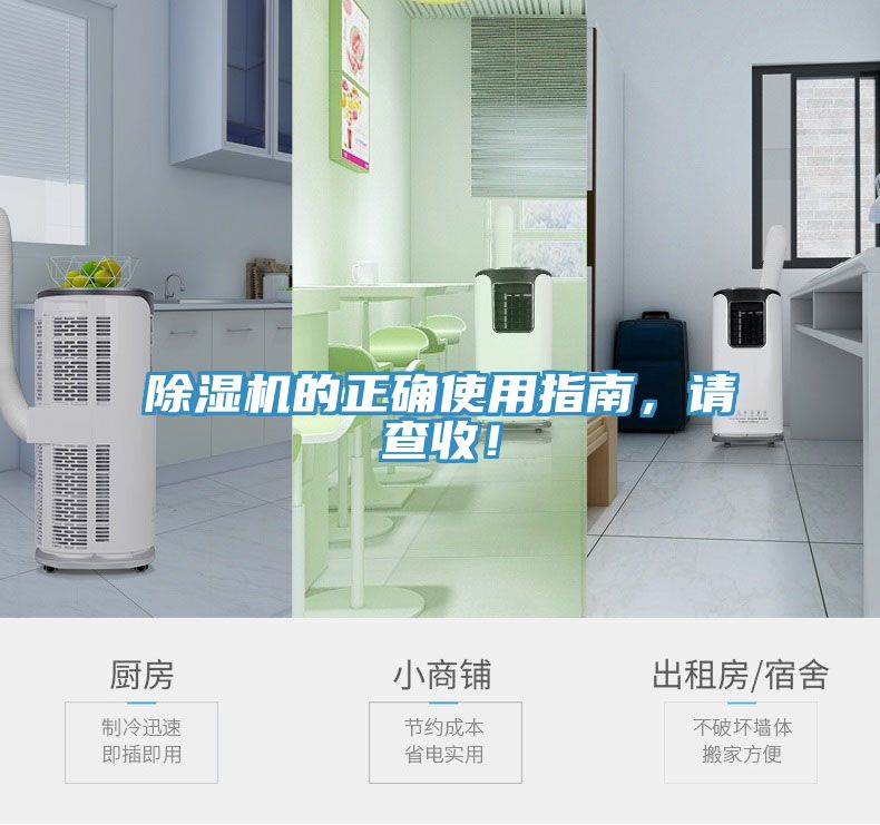 除濕機的正確使用指南，請查收！