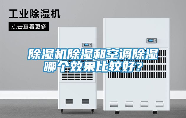 除濕機除濕和空調(diào)除濕哪個效果比較好？