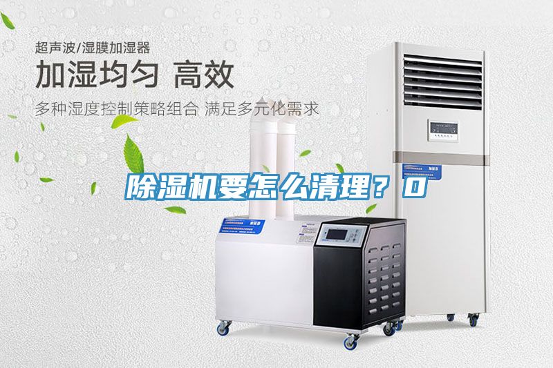 除濕機(jī)要怎么清理？0