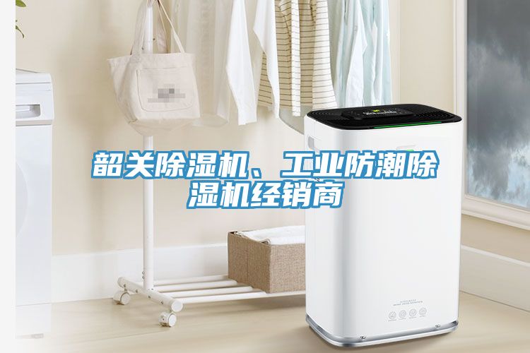 韶關(guān)除濕機、工業(yè)防潮除濕機經(jīng)銷商