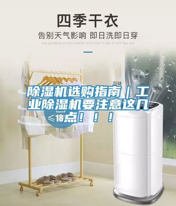 除濕機選購指南｜工業(yè)除濕機要注意這幾點?。?！