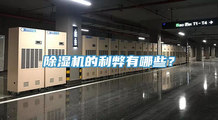除濕機的利弊有哪些？
