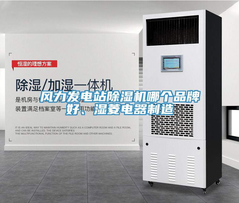 風力發(fā)電站除濕機哪個品牌好、濕菱電器制造