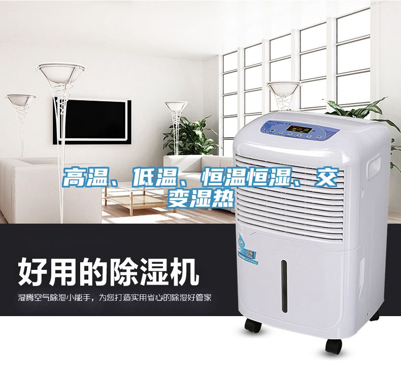 高溫、低溫、恒溫恒濕、交變濕熱