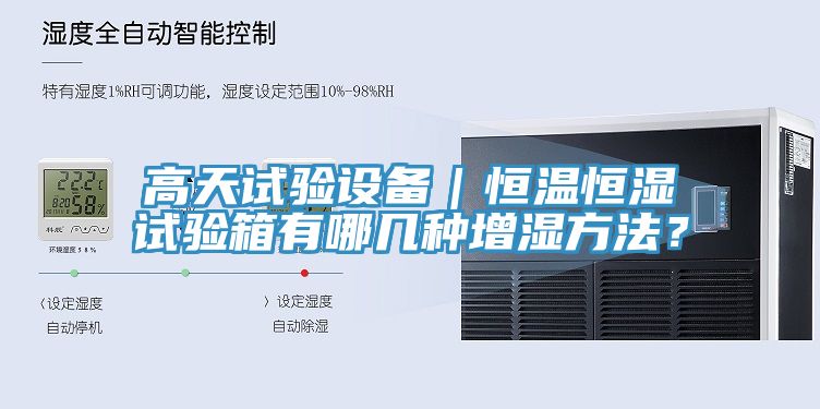 高天試驗設(shè)備｜恒溫恒濕試驗箱有哪幾種增濕方法？