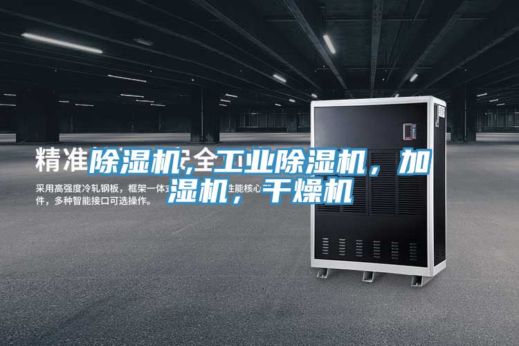 除濕機，工業(yè)除濕機，加濕機，干燥機