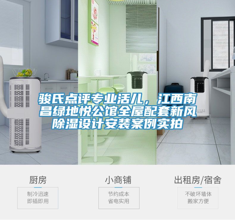 駿氏點(diǎn)評(píng)專(zhuān)業(yè)活兒，江西南昌綠地悅公館全屋配套新風(fēng)除濕設(shè)計(jì)安裝案例實(shí)拍
