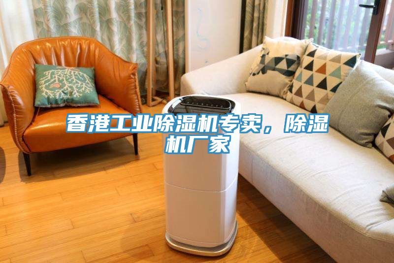 香港工業(yè)除濕機(jī)專(zhuān)賣(mài)，除濕機(jī)廠(chǎng)家