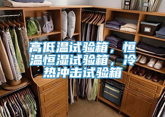高低溫試驗(yàn)箱，恒溫恒濕試驗(yàn)箱，冷熱沖擊試驗(yàn)箱