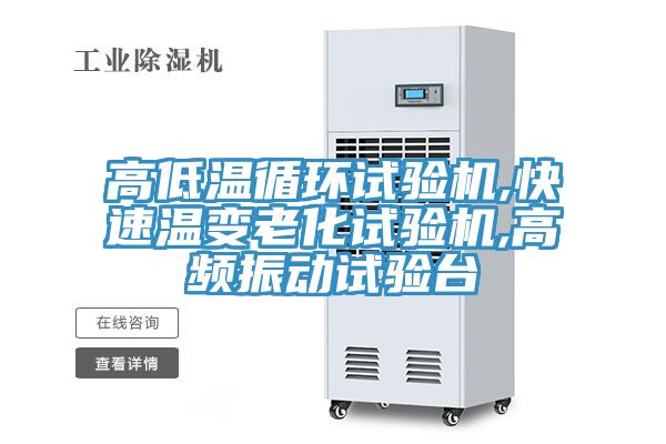 高低溫循環(huán)試驗(yàn)機(jī),快速溫變老化試驗(yàn)機(jī),高頻振動(dòng)試驗(yàn)臺