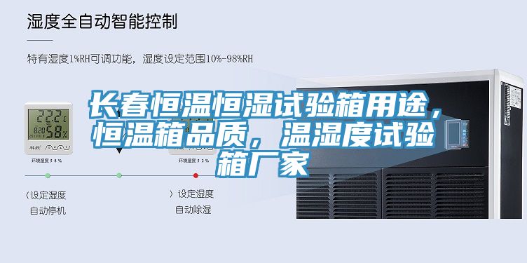 長春恒溫恒濕試驗(yàn)箱用途，恒溫箱品質(zhì)，溫濕度試驗(yàn)箱廠家