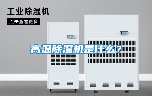 高溫除濕機(jī)是什么？