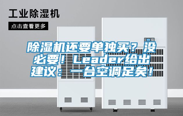 除濕機(jī)還要單獨(dú)買？沒必要！Leader給出建議：一臺空調(diào)足矣！